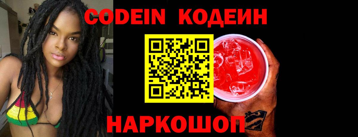 Кодеиновый сироп Lean напиток Lean (лин)  Вход с VPN  Стрежевой  Кодеин Purple Drank 
